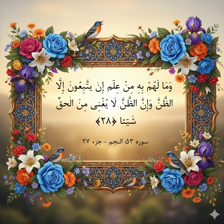 اشاره به موهوم پرسی بعضی در قرآن